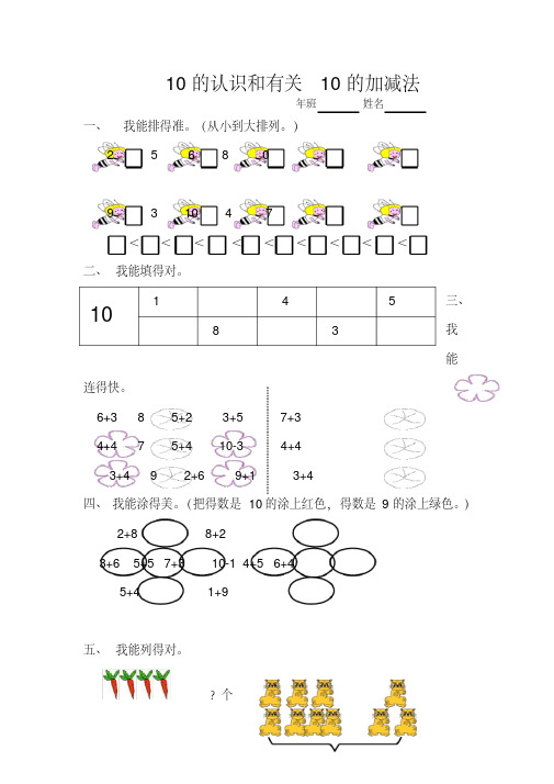 【最新】人教版一年级数学上册56_10的认识和加减法5(10的认识和有关10的加减法)一课一练