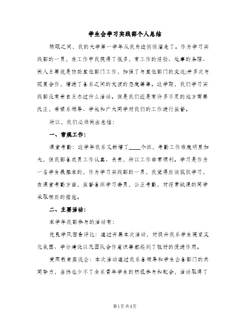 学生会学习实践部个人总结（2篇）