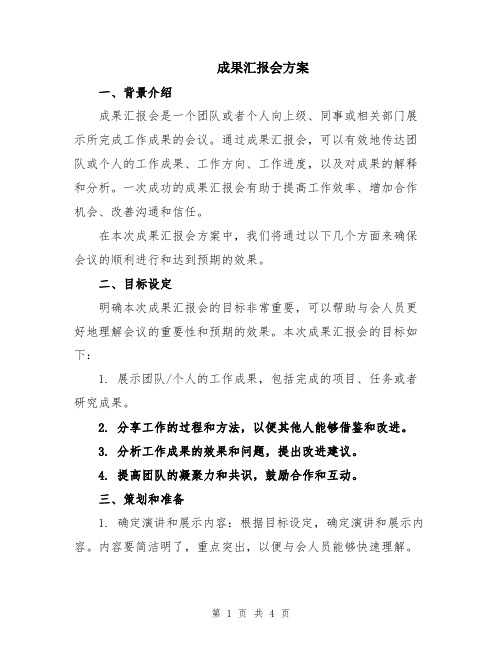 成果汇报会方案