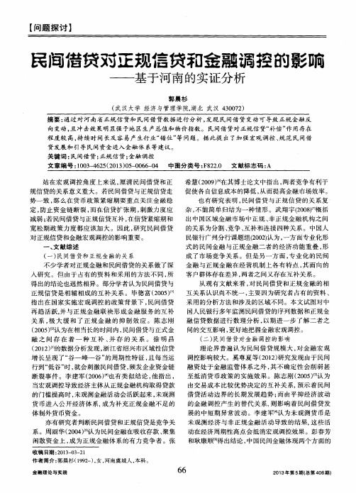 民间借贷对正规信贷和金融调控的影响——基于河南的实证分析