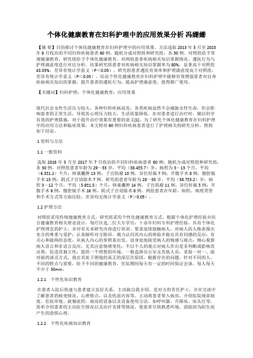 个体化健康教育在妇科护理中的应用效果分析 冯姗姗