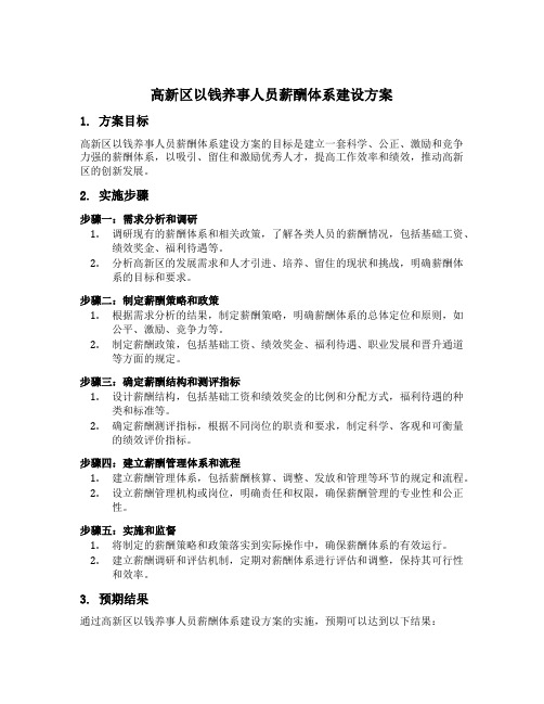 高新区以钱养事人员薪酬体系建设方案