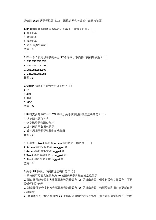 深信服 SCSA 认证模拟题(二)-职称计算机考试其它试卷与试题