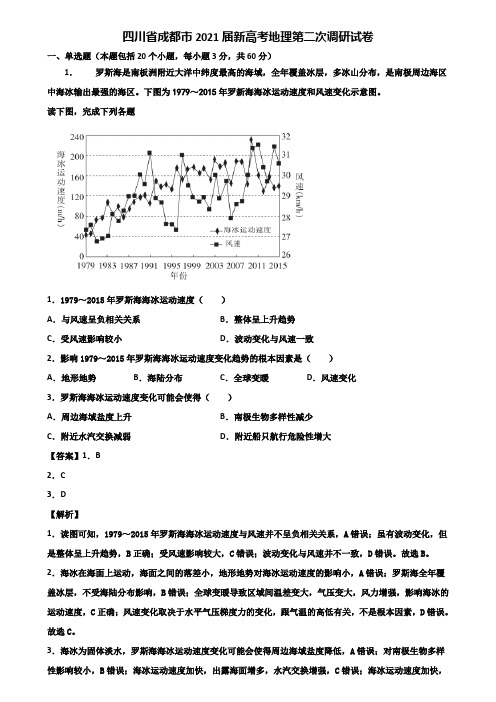 四川省成都市2021届新高考地理第二次调研试卷含解析