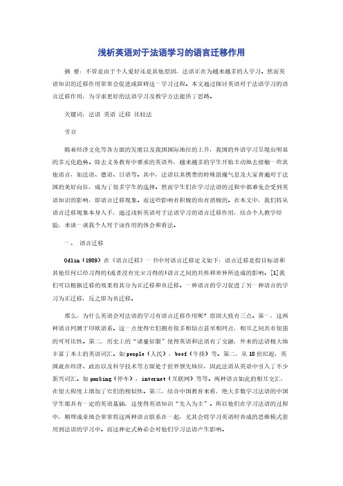 浅析英语对于法语学习的语言迁移作用