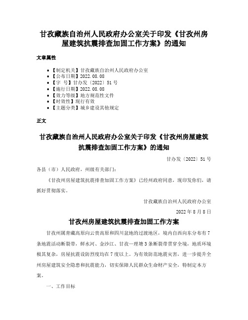 甘孜藏族自治州人民政府办公室关于印发《甘孜州房屋建筑抗震排查加固工作方案》的通知