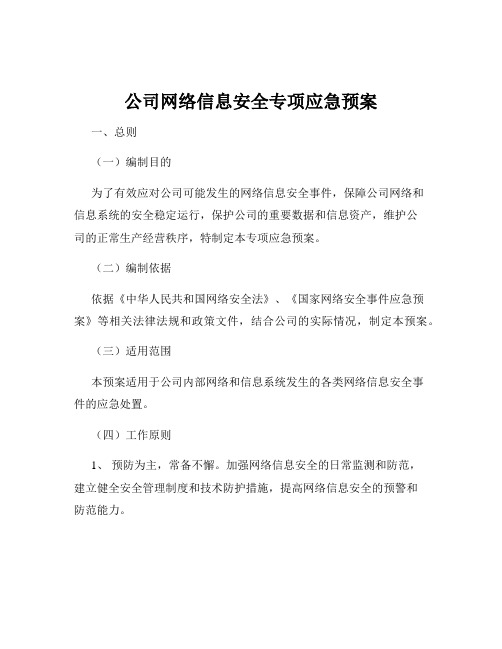 公司网络信息安全专项应急预案