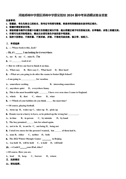 河南郑州中学原区郑州中学原实验校2024届中考英语模试卷含答案
