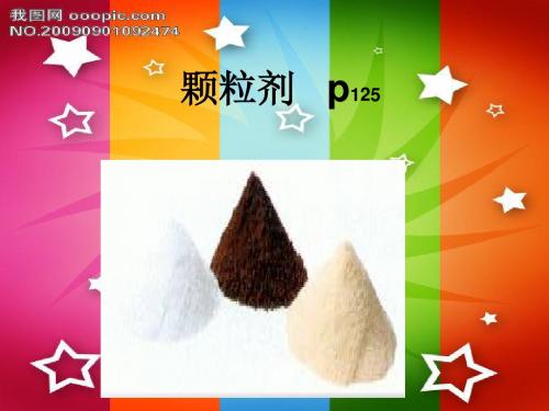 颗粒剂