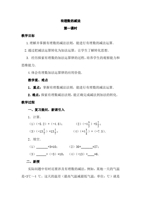 人教版初中七年级数学上册《有理数的减法》教案