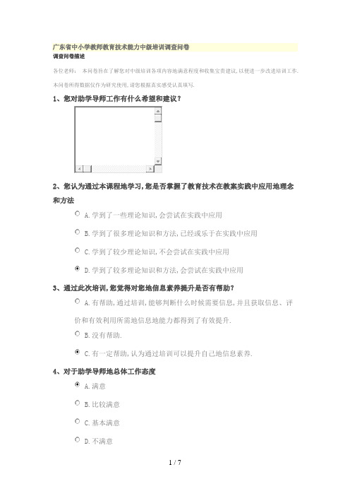 #中小学教师教育技术能力中级培训调查问卷