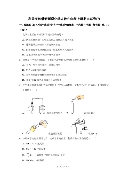 九年级化学上册期末高分突破试题(7)