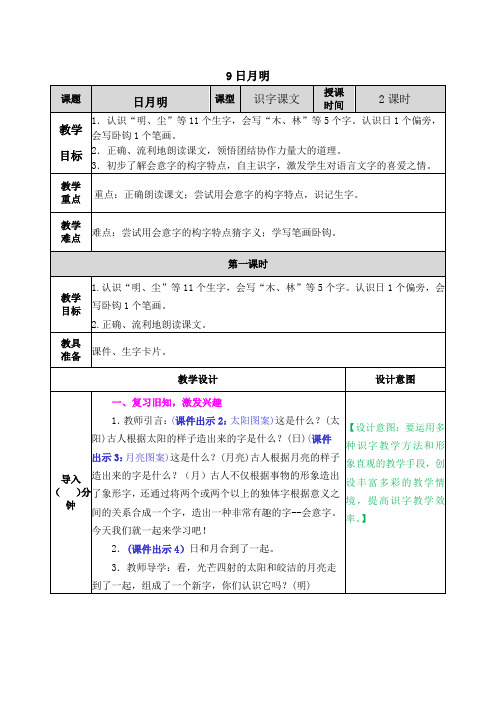 部编版一年级语文上册识字9《日月明》优秀教案