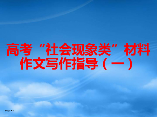 高考“社会现象类”材料作文写作指导ppt(2份)