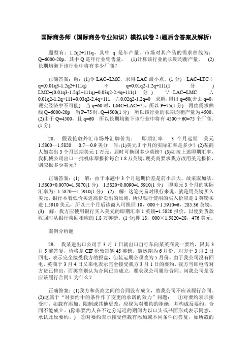 国际商务师(国际商务专业知识)模拟试卷2(题后含答案及解析)