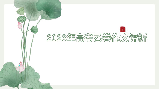 2023年全国乙卷书面表达分析-2024届高三英语一轮复习