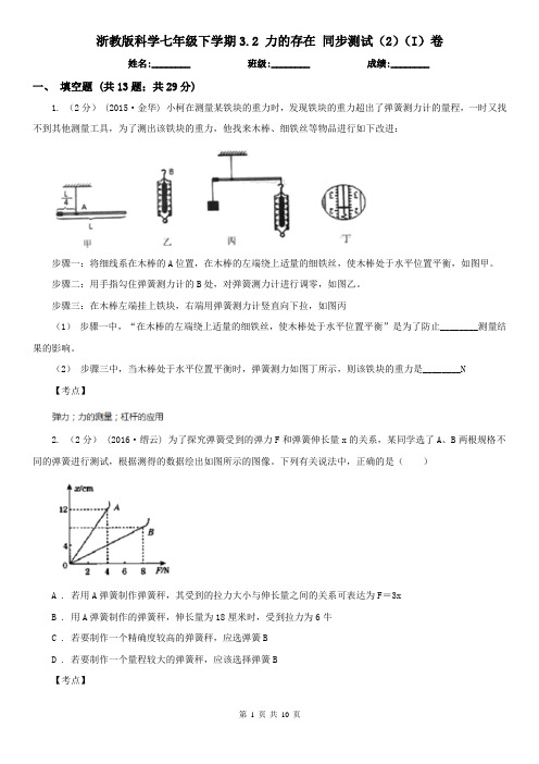 浙教版科学七年级下学期3.2 力的存在 同步测试(2)(I)卷