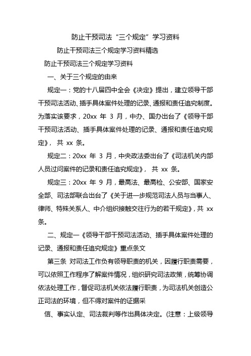 防止干预司法“三个规定”学习资料