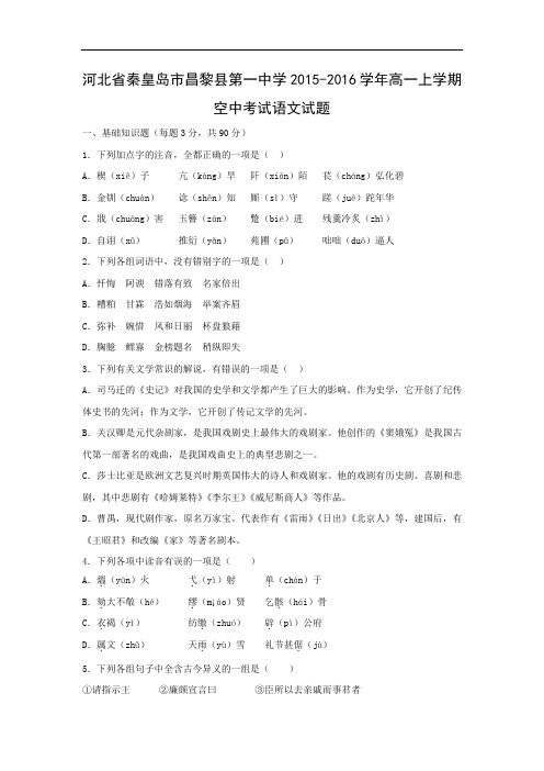 秦皇岛市昌黎县第一中学2015-2016学年高一上学期期中考试语文试题及答案