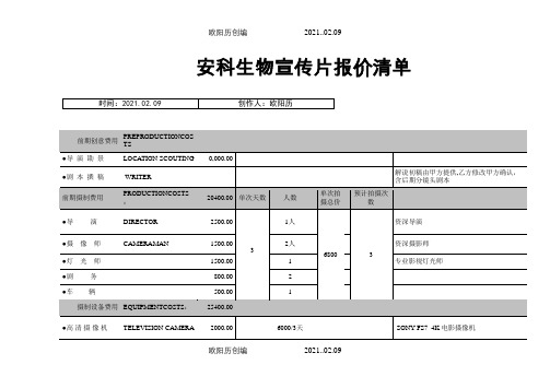 宣传片报价清单之欧阳历创编