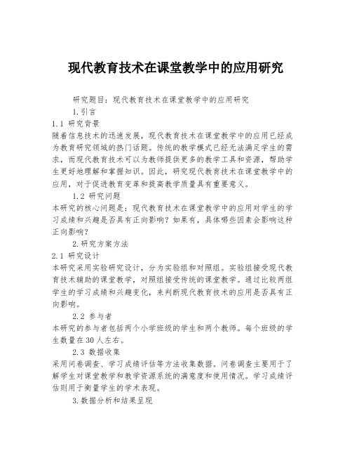 现代教育技术在课堂教学中的应用研究