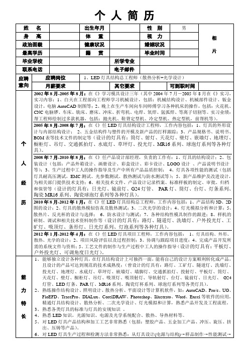 LED结构工程师个人简历