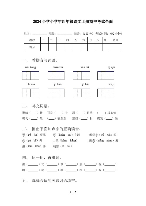 2024小学小学年四年级语文上册期中考试全面