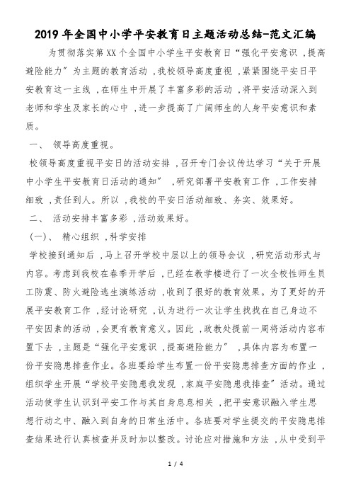 2019年全国中小学安全教育日主题活动总结
