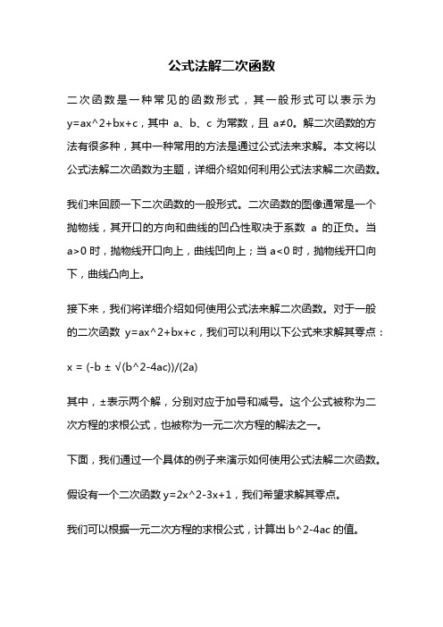 公式法解二次函数