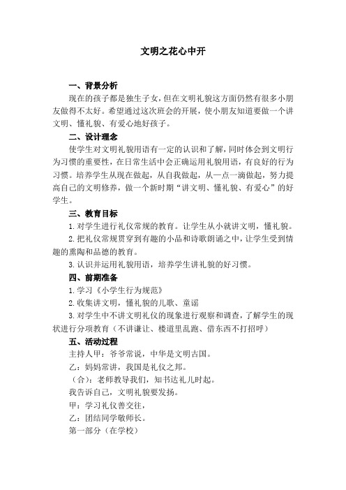 中小学文明礼仪教育活动课教学设计：文明之花心中开