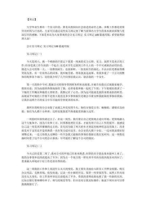 会计实习周记实习周记100篇通用版