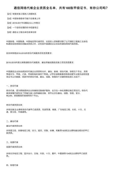 通信网络代维企业资质全名单，共有183张甲级证书，有你公司吗？