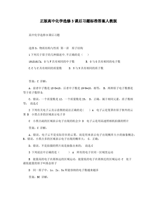 正版高中化学选修3课后习题标准答案人教版