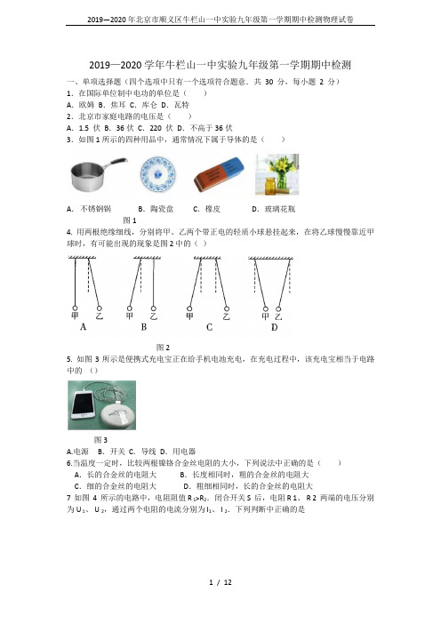 2019—2020年北京市顺义区牛栏山一中实验九年级第一学期期中检测物理试卷