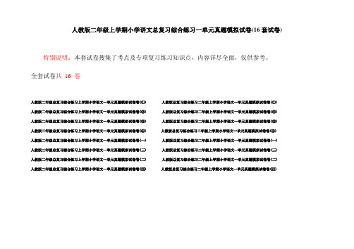 人教版二年级上学期小学语文总复习综合练习一单元真题模拟试卷(16套试卷)