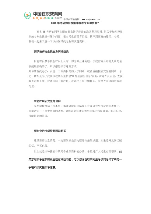 2018年考研如何搜集非统考专业课资料