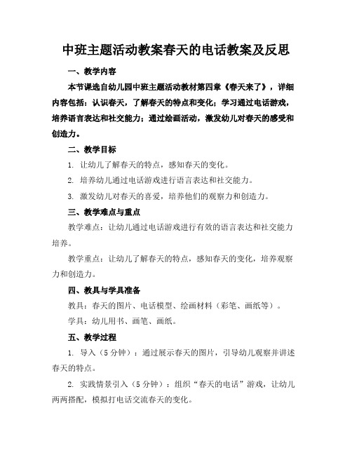 中班主题活动教案春天的电话教案及反思