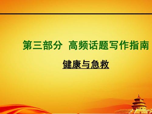2015年山西中考英语话题写作指南_八下Units1-2健康与急救