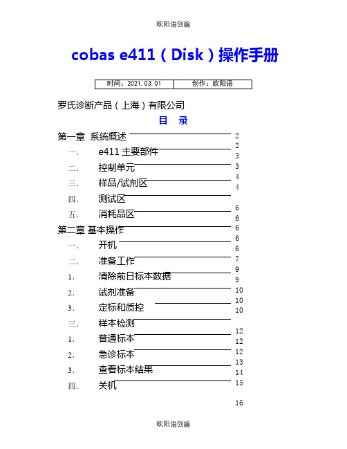 Cobas e411(罗氏 E411)用户操作手册之欧阳语创编