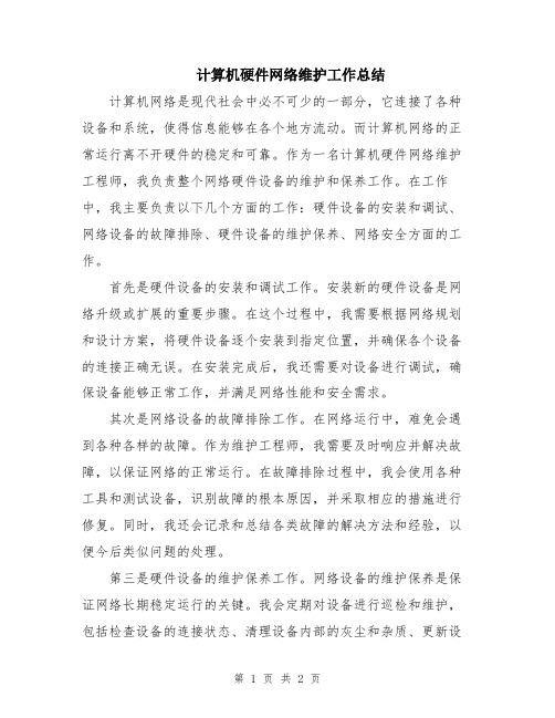 计算机硬件网络维护工作总结