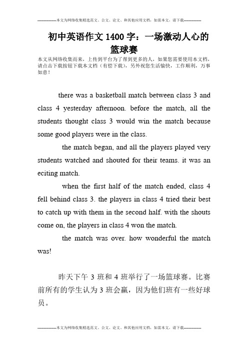 初中英语作文1400字:一场激动人心的篮球赛