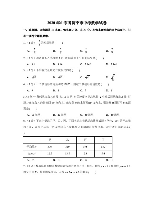 2020年山东省济宁市中考数学试卷(解析版)