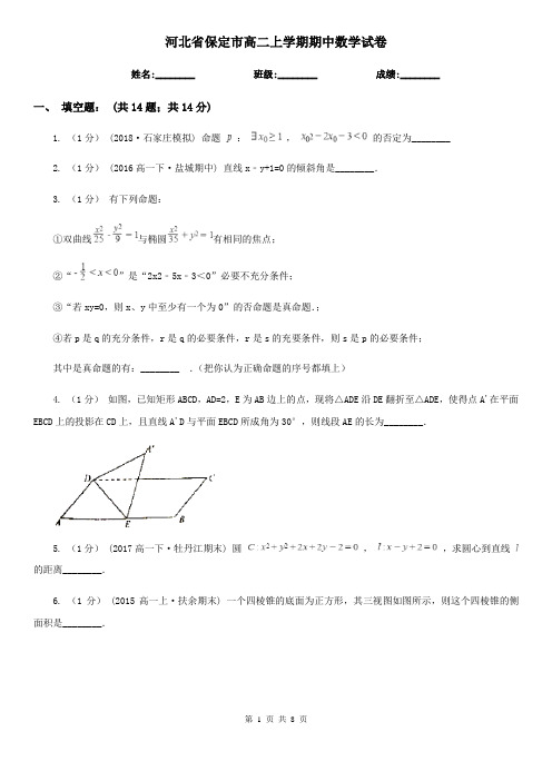 河北省保定市高二上学期期中数学试卷