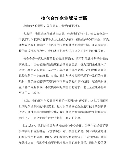 校企合作企业版发言稿