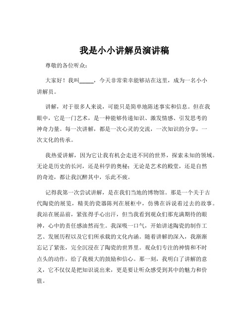 我是小小讲解员演讲稿