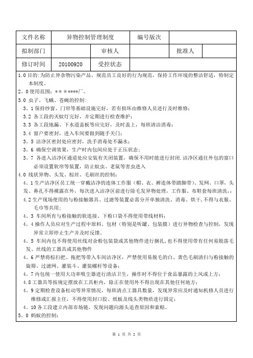 异物控制管理制度