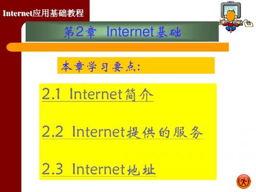 第2章  Internet基础