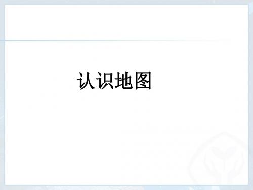 晋教地理七年级上册第二章 2.1 认识地图(共33张PPT)