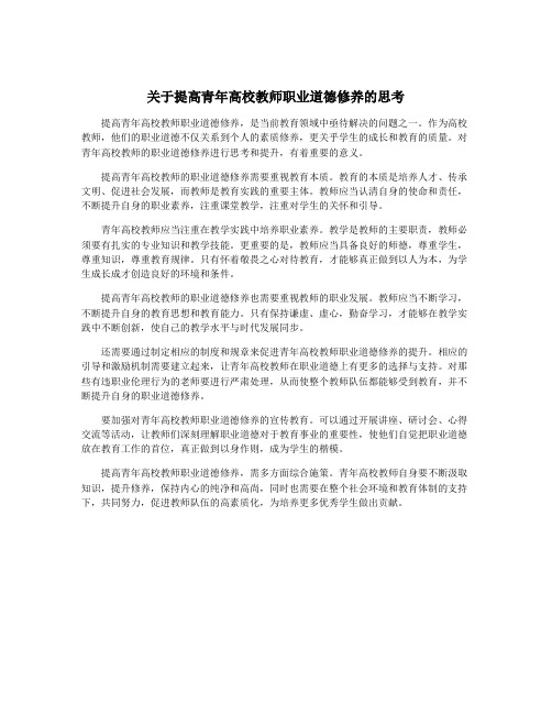 关于提高青年高校教师职业道德修养的思考