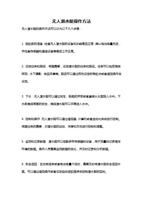 无人潜水艇操作方法